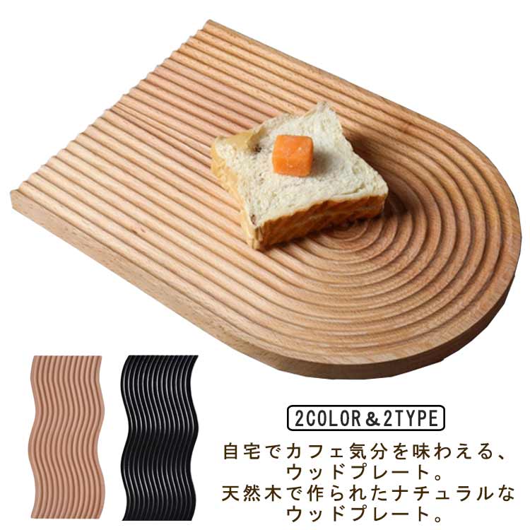 自宅でカフェ気分を味わえる、ウッドプレート。天然木で作られたナチュラルなウッドプレート。表面はラインに沿って深く掘られ、波型とアーチ型にカットされています。パンやマグカップを乗せて トレイにすれば、お家でおしゃれな カフェ気分を味わえます!どんなシーンにでも使いやすいデザインのウッドトレイなので、アクセサリーや鍵、腕時計などの小物置きとしてもGood!お気に入りのアクセサリーや小物を置いたり、カップを置いてカフェトレイとして使用したり。壁に立てかけてオブジェとしてお部屋に飾るのもおすすめです。サイズFサイズについての説明サイズ:アーチ:32.5x24.5x2cm ウェーブ:39x18.5x2cm※サイズ計測には誤差が生じます。素材木色ナチュラル(アーチ) ブラック(アーチ) ナチュラル(ウェーブ) ブラック(ウェーブ)備考サイズ詳細等の測り方はスタッフ間で統一、徹底はしておりますが、実寸は商品によって若干の誤差(1cm〜3cm )がある場合がございますので、予めご了承ください。製造ロットにより、細部形状の違いや、同色でも色味に多少の誤差が生じます。パッケージは改良のため予告なく仕様を変更する場合があります。▼商品の色は、撮影時の光や、お客様のモニターの色具合などにより、実際の商品と異なる場合がございます。あらかじめ、ご了承ください。▼生地の特性上、やや匂いが強く感じられるものもございます。数日のご使用や陰干しなどで気になる匂いはほとんど感じられなくなります。▼同じ商品でも生産時期により形やサイズ、カラーに多少の誤差が生じる場合もございます。▼他店舗でも在庫を共有して販売をしている為、受注後欠品となる場合もございます。予め、ご了承お願い申し上げます。▼おしゃれ 木製トレイ ディスプレイ ウ キッチン用品 食器 調理器具 早い者勝ち ナチュラル(アーチ) ブラック(アーチ) ナチュラル(ウェーブ) ブラック(ウェーブ)