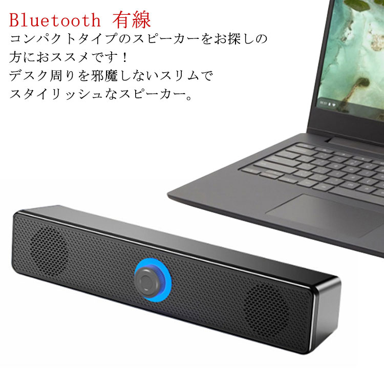 PCスピーカー Bluetooth パソコン ゲーム スマホ ブルートゥース タブレット スリム スピーカー 接続 おしゃれ USB電源 ヘッドホン端子 有線 テレワーク コンパクト