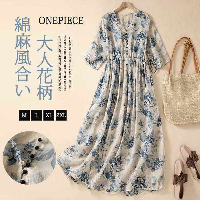 ワンピース レディース 花柄 プリント Vネック リネン Aライン ロング丈 きれいめ 大きいサイズ 春 秋 ロング お洒落 シンプ 着痩せ 体型カバー