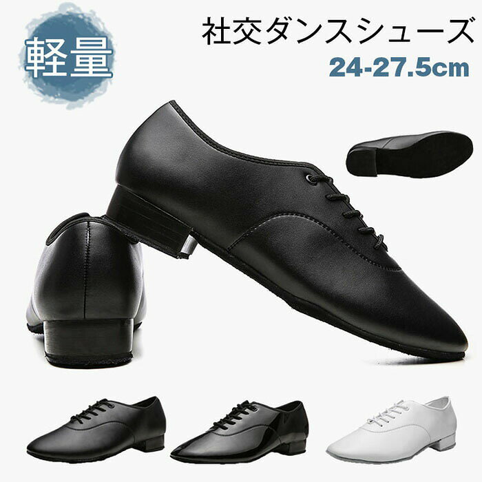 商品詳細【特徴】快適、軽量性、安定感、フィット感に優れたダンスシューズです。練習のダンスかどうか、またはステージ上で行うことにより、この靴はあなたの最良の選択であります。軽量靴はあなたのペースをより快適かつ容易になります。【洗練されたデザイン性】エナメルならではの高級感があり、正式なダンスイベントにもぴったりです。パンツやスーツと組み合わせると、全体の雰囲気を一層引き上げます。また、レースアップの設計と相まって、機能性とデザイン性を両立しており、快適な踊りとスタイリッシュな姿を実現します。サイズ38(内寸24cm)39(内寸24.5cm)40(内寸25cm)41(内寸25.5cm)42(内寸26cm)43(内寸26.5cm)44(内寸27cm)45(内寸27.5cm)カラーブラック、ホワイト素材PU+革注意事項※すべて平置きサイズ、計測につきましては手測りとなりますので 若干の誤差はご了承ください。※お客様のモニター環境により実物の色合いと若干お色目が異なる場合がございます。※本靴の26.0cm=ビジネスシューズの26.0cm=スポーツショーズの26.5cm(個人差が異なる場合がございます。ご参考お願い致します。)保証期間商品到着後30日間にお申し出いただいた初期不良のみ交換対応させていただきます。到着後早々のご確認をお願いいたします。メンズ 社交ダンスシューズ 男性 ダン 体操 ダンス 社交ダンス シューズ 超目玉商品 ブラック1 ブラック2 ホワイト 38(内寸24cm) 39(内寸24.5cm) 40(内寸25cm) 41(内寸25.5cm) 42(内寸26cm) 43(内寸26.5cm) 44(内寸27cm) 45(内寸27.5cm)