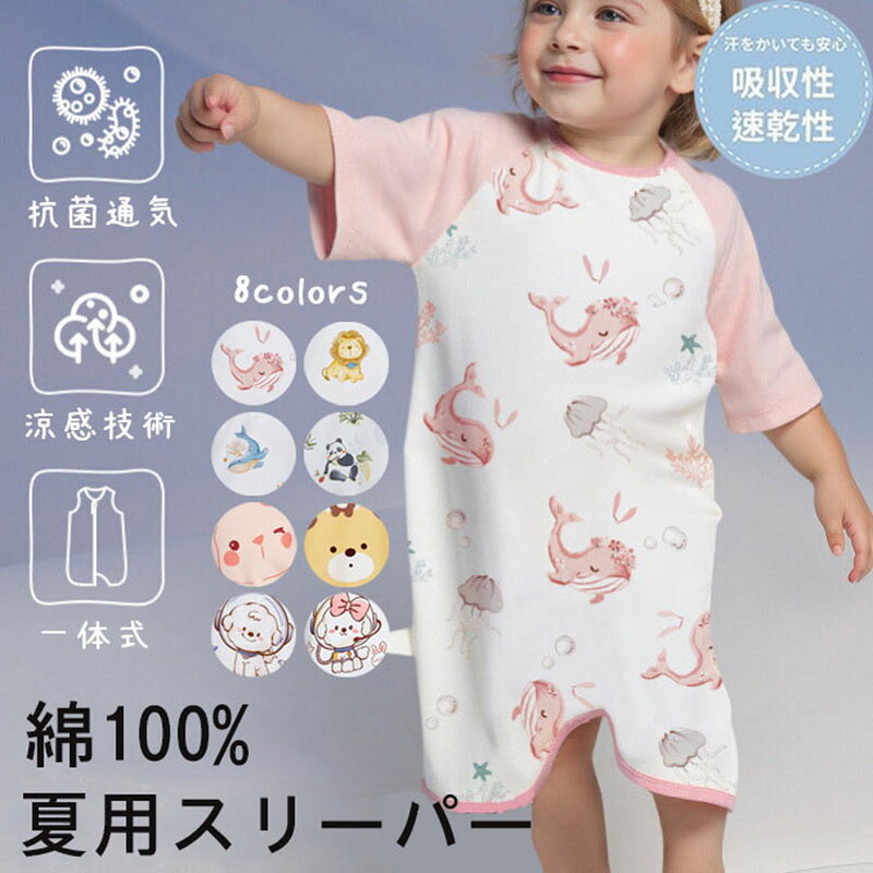 ベビー スリーパー 半袖 綿100% 夏用スリーパーベビー 股スナップ付き 夏 ジュニア 薄手 柔らかい 涼しい 寝袋 七分袖 寝たまま着せられる 可愛い 通気性抜群 寝冷え防止