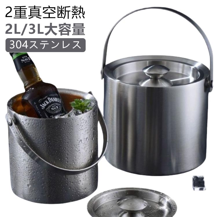 2l/3l大容量304ステンレス魔法瓶構造で氷が長持ちスポーツやアウトドアに最適!優れた保温性で氷を長持ち夏のアウトドアでも安心熱を逃げにくい 断熱2重構造304ステンレス/最大6時間保冷外気の影響を受けにくくアウトドアシーンに最適な2重真空断熱構造氷以外のも使い方いろいろ冷たい飲み物やフルーツの保冷にも持ち手が付いていて、持ち運び楽々2l/3l大容量家族でのキャンプや、活動に便利なサイズ持ち手が付いていて、持ち運び楽々密封性高い蓋付き 冷気を外に逃さない耐候性にも優れ、ほとんど経年劣化しません。製造ロットにより、細部形状の違いや、同色でも色味に多少の誤差が生じます。パッケージは改良のため予告なく仕様を変更する場合があります。▼商品の色は、撮影時の光や、お客様のモニターの色具合などにより、実際の商品と異なる場合がございます。あらかじめ、ご了承ください。▼生地の特性上、やや匂いが強く感じられるものもございます。数日のご使用や陰干しなどで気になる匂いはほとんど感じられなくなります。▼同じ商品でも生産時期により形やサイズ、カラーに多少の誤差が生じる場合もございます。▼他店舗でもを共有して販売をしている為、受注後欠品となる場合もございます。予め、ご了承お願い申し上げます。▼メーカー希望小売価格はメーカーカタログに基づいて掲載していますアイスペール 3L 2L 蓋付き ステ キッチン用品 食器 調理器具 豊富 2L 3L
