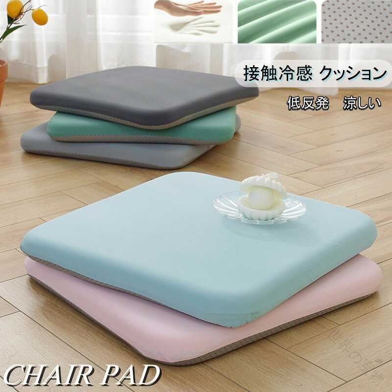 Rakuten - 接触冷感 洗える クッション 座布団 低反発クッション チェアパッド シートクッション 2サイズ 四角 45cm 40cm ダイニングチェア テレワーク 椅子 滑り止め 厚 大き 腰痛対策 ファスナー