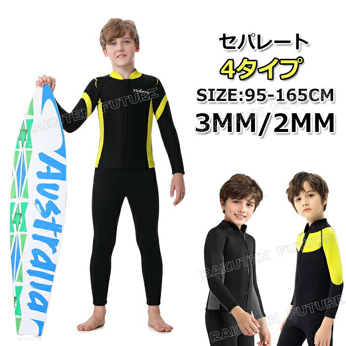 男の子 ウェットスーツ キッズ 120 130 140 100 110 ジュニア 150 165 ジャケット タッパー スキン パンツ 2mm 3mm 子 ダイビングスーツ セパレート