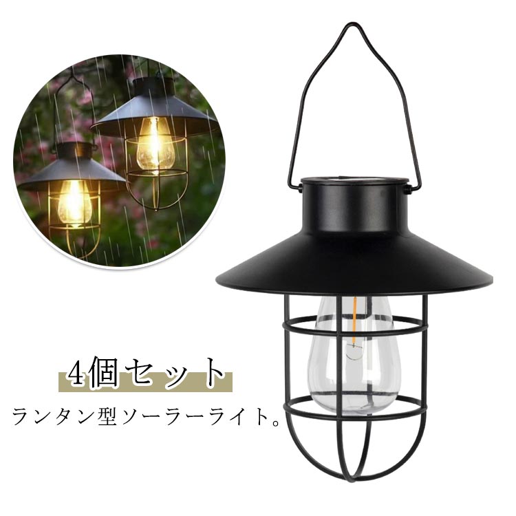 2個セット ガーデンライト 屋外 防水 吊り下げ ソーラーライト ソーラーランタン led ソーラー充電 太陽光 パネル充電 電球色 明るい 玄関 庭ライト ガーデニングライト 自動点灯