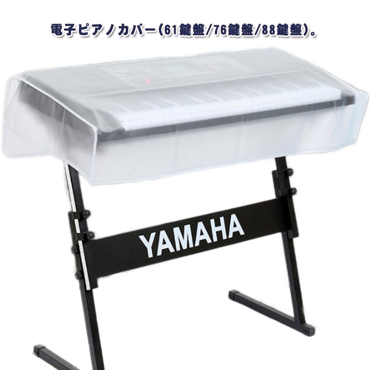 保護カバー デジタルキーボード 防虫 カバー 防水 3type 防塵カバー 鍵盤カバー 防塵 軽量 曇り防止 透明 電子ピアノカバー 61鍵盤 ダストカバー 88鍵盤 76鍵盤