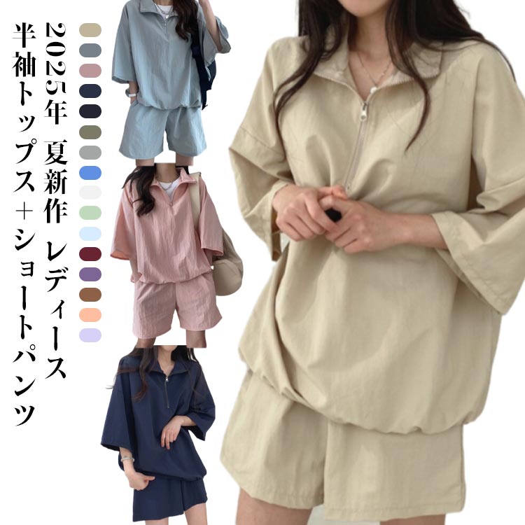 Rakuten - 無地 上下セット 夏用 セットアップ ハーフジップ トップス ショートパンツ 短パン スポーティー カジュアル おしゃれ 普段着 レディース シンプル 体型カバー ゆったり 韓国風