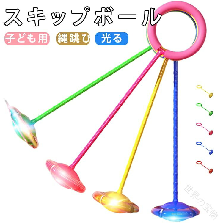 子供 シンプル 足かけリング スキップボール スキップジャンプ フィットネス 光る ジャンプリング ワンフット 足首 回転 運動 グリーン トレーニング ピンク ブルー イエロー 屋外