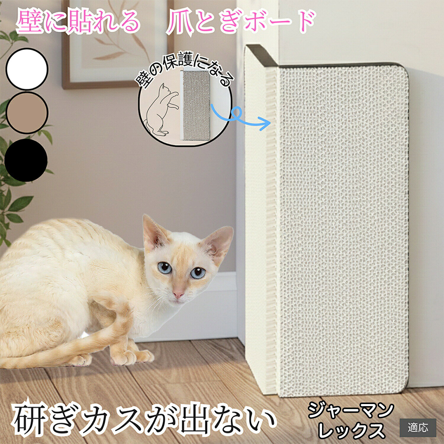 商品詳細商品名壁掛け&床置き兼用の爪とぎボード適応ペットジャーマンレックス猫 ジャーマン用途例・猫の爪とぎ習慣を満たす・ストレス解消、運動不足対策・家具や壁の保護・猫の遊び場やリラックススペースとして商品説明猫の習性に合わせて開発された壁掛け&床置き兼用の爪とぎボードです。丈夫な段ボール素材を使用し、猫が思い切り爪を研いでも長持ち。壁のコーナーや床、ソファ横などさまざまな場所に設置でき、家具や壁紙の傷防止にも役立ちます。シンプルなホワイト/ブラック/ベージュカラーでインテリアに馴染みやすく、猫の健康と飼い主の暮らしをサポートする実用的なアイテムです。商品仕様サイズ:平置き時 約44.3 × 34.4cm、壁角設置時 約44.3 × 17.2 × 2cm材質:高品質瓦楞紙(強化ダンボール)カラー:ホワイト/ブラック/ベージュ特徴・壁や家具を保護する角貼り対応デザイン・平置きでも使用可能な2WAY仕様・耐久性に優れ、削りカスが少なく異臭も少ない・簡単設置:付属の粘着テープで壁や家具に貼り付け可能生産国中国お手入れ・定期的に削れた紙くずを掃除機やほうきで取り除いてください。・表面が大きく削れた場合は、裏返してリバーシブルで使用できます。・湿気を避け、乾燥した場所で使用・保管してください。・汚れが気になる場合は、軽く乾拭きしてください(水洗い不可)。注意事項火気や水気の多い場所では使用しないでください。猫が誤食しないよう、紙片はこまめに処分してください。強い衝撃や過度な加重をかけると破損の原因となります。本製品は猫専用です。用途以外には使用しないでください。子供の手の届かない場所に設置してください。梱包や包装簡易梱包で発送いたします。輸送時に十分配慮しておりますが、過度な装飾は付属いたしません。キーワード猫 爪とぎ 猫 爪研ぎ 猫 爪とぎ ボード 猫 爪研ぎ ボード 猫 爪とぎ 壁掛け 猫 爪研ぎ 壁掛け 猫 爪とぎ 角 猫 爪とぎ コーナー 猫 爪研ぎ コーナー 猫 爪とぎ 家具保護 猫 爪研ぎ 家具保護 猫 爪とぎ ソファ 猫 爪研ぎ ソファ 猫 爪とぎ マット 猫 爪研ぎ マット 猫 爪とぎ 段ボール 猫 爪研ぎ 段ボール 猫 爪とぎ 丈夫 猫 爪研ぎ 丈夫 猫 爪とぎ エコ 猫 爪研ぎ エコ 猫 爪とぎ 白 猫 爪研ぎ 白 猫 爪とぎ シンプル 猫 爪研ぎ シンプル 猫 爪とぎ おしゃれ 猫 爪研ぎ おしゃれ 猫 爪とぎ 省スペース 猫 爪研ぎ 省スペース 猫 爪とぎ コンパクト 猫 爪研ぎ コンパクト 猫 爪とぎ 取り付け簡単 猫 爪研ぎ 取り付け簡単 猫 爪とぎ 壁保護 猫 爪研ぎ 壁保護 猫 爪とぎ インテリア 猫 爪研ぎ インテリア 猫 爪とぎ ナチュラル 猫 爪研ぎ ナチュラル 猫 爪とぎ 交換可能 猫 爪研ぎ 交換可能 猫 爪とぎ 長持ち 猫 爪研ぎ 長持ち 猫 爪とぎ 強化紙 猫 爪研ぎ 強化紙 猫 爪とぎ FSC認証 猫 爪研ぎ FSC認証 猫 爪とぎ FDA認証 猫 爪研ぎ FDA認証 猫 爪とぎ TPCH 猫 爪研ぎ TPCH 猫 爪とぎ 低臭 猫 爪研ぎ 低臭 猫 爪とぎ 両面使用 猫 爪研ぎ 両面使用 猫 爪とぎ 床置き 猫 爪研ぎ 床置き 猫 爪とぎ 壁角 猫 爪研ぎ 壁角 猫 爪とぎ 猫家具 猫 爪研ぎ 猫家具 猫 爪とぎ 猫グッズ 猫 爪研ぎ 猫グッズ 猫 爪とぎ いたずら防止 猫 爪研ぎ いたずら防止 猫 爪とぎ ストレス解消 猫 爪研ぎ ストレス解消 猫 爪とぎ 運動不足 猫 爪研ぎ 運動不足 猫 爪とぎ 遊び場 猫 爪研ぎ 遊び場 猫 爪とぎ 多頭飼い 猫 爪研ぎ 多頭飼い 猫 爪とぎ ケージ用 猫 爪研ぎ ケージ用 猫 爪とぎ 床キズ防止 猫 爪研ぎ 床キズ防止 猫 爪とぎ 交換式 猫 爪研ぎ 交換式 猫 爪とぎ リバーシブル 猫 爪研ぎ リバーシブル 猫 爪とぎ 縦置き 猫 爪研ぎ 縦置き 猫 爪とぎ 横置き 猫 爪研ぎ 横置き 猫 爪とぎ 壁角保護 猫 爪研ぎ 壁角保護 猫 爪とぎ 壁紙保護 猫 爪研ぎ 壁紙保護 猫 爪とぎ キャットタワー 併用 猫 爪研ぎ キャットタワー 併用 猫 爪とぎ 取り替え 猫 爪研ぎ 取り替え 猫 爪とぎ 粉が出にくい 猫 爪研ぎ 粉が出にくい 猫 爪とぎ 異臭なし 猫 爪研ぎ 異臭なし 猫 爪とぎ 高品質 猫 爪研ぎ 高品質 猫 爪とぎ おすすめ 猫 爪研ぎ おすすめ 猫 爪とぎ 人気 猫 爪研ぎ 人気 猫 爪とぎ 新作 猫 爪研ぎ 新作 猫 爪とぎ プレゼント 猫 爪研ぎ プレゼント 猫 爪とぎ ギフト 猫 爪研ぎ ギフト 猫 爪とぎ 日本製風 猫 爪研ぎ 日本製風 猫 爪とぎ 海外製 猫 爪研ぎ 海外製 猫 爪とぎ 2025モデル 猫 爪研ぎ 2025モデル 猫 爪とぎ 大サイズ 猫 爪研ぎ 大サイズ 猫 爪とぎ 中サイズ 猫 爪研ぎ 中サイズ 猫 爪とぎ 小サイズ 猫 爪研ぎ 小サイズ 猫 爪とぎ 厚型 猫 爪研ぎ 厚型 猫 爪とぎ 薄型 猫 爪研ぎ 薄型 猫 爪とぎ 軽量 猫 爪研ぎ 軽量 猫 爪とぎ 高耐久 猫 爪研ぎ 高耐久 猫 爪とぎ カスが出にくい 猫 爪研ぎ カスが出にくい 猫 爪とぎ 滑り止め 猫 爪研ぎ 滑り止め 猫 爪とぎ 床 保護 猫 爪研ぎ 床 保護 猫 爪とぎ 玄関 猫 爪研ぎ 玄関 猫 爪とぎ リビング 猫 爪研ぎ リビング 猫 爪とぎ ダイニング 猫 爪研ぎ ダイニング 猫 爪とぎ 寝室 猫 爪研ぎ 寝室 猫 爪とぎ 賃貸OK 猫 爪研ぎ 賃貸OK 猫 爪とぎ マンション 猫 爪研ぎ マンション 猫 爪とぎ 戸建て 猫 爪研ぎ 戸建て 猫 爪とぎ 家具傷防止 猫 爪研ぎ 家具傷防止 猫 爪とぎ 壁角ボード 猫 爪研ぎ 壁角ボード 猫 爪とぎ 壁掛けマット 猫 爪研ぎ 壁掛けマット 猫 爪とぎ 爪保護 猫 爪研ぎ 爪保護 猫 爪とぎ 爪ケア 猫 爪研ぎ 爪ケア 猫 爪とぎ 爪切り補助 猫 爪研ぎ 爪切り補助 猫 爪とぎ 爪研ぎ健康 猫 爪研ぎ 爪研ぎ健康 猫 爪とぎ 運動サポート 猫 爪研ぎ 運動サポート 猫 爪とぎ スクラッチャー 猫 爪研ぎ スクラッチャー キャット 爪とぎ キャット 爪研ぎ キャット 爪とぎ マット キャット 爪研ぎ マット キャット 爪とぎ ボード キャット 爪研ぎ ボード キャット 爪とぎ 段ボール キャット 爪研ぎ 段ボール キャット 爪とぎ 家具保護 キャット 爪研ぎ 家具保護 キャット 爪とぎ 白 キャット 爪研ぎ 白壁掛け&床置き兼用 猫用爪とぎボード ペット ペットグッズ 特集 ブラック ホワイト ベージュ 2個目不要 ブラック ホワイト ベージュ