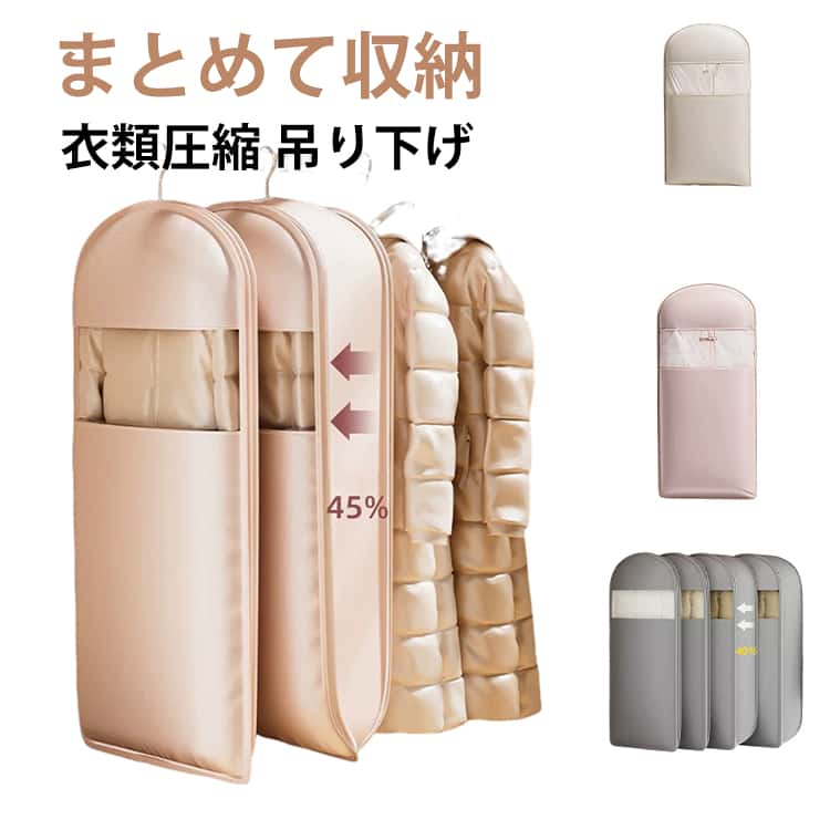 Hanger - 衣類カバー 衣類圧縮袋 収納カバー ダウンジャケット ダウンコート 吊るせる圧縮袋 ハンガー クローゼット 重ね掛け まとめて収納 ロング 圧縮袋 吊り下げ ファスナー式圧縮収納袋