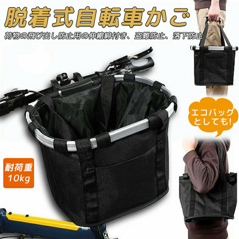 自転車 かご 脱着式 前かご バスケット 折りたたみ 防水 取り付け 簡単 耐荷重 10K...