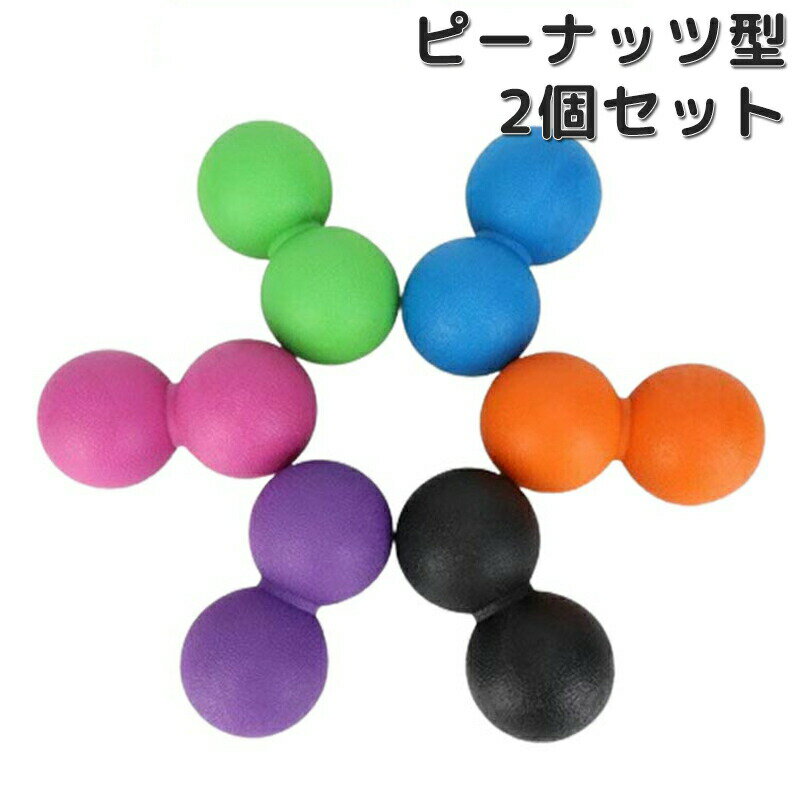 ピーナッツボール トリガーポイント ストレッチボール 2個セット ピーナッツ ピーナッツ型 ボール マッサージ トレーニング リセットボール 健康器具 ふくらはぎマッサージ 腰痛