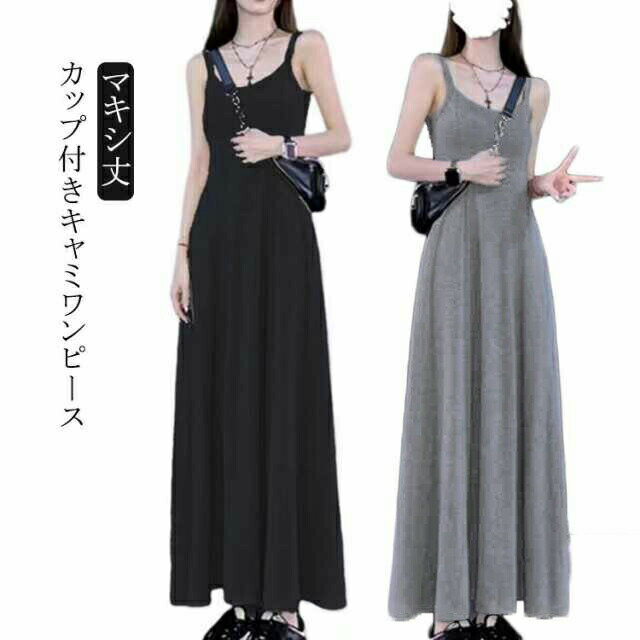 Rakuten - カップ付き ワンピース キャミワンピース ノースリーブ フレアワンピース マキシ丈 ロングワンピース 無地 Uネック 袖なし レディース インナー マキシワンピース Aライン