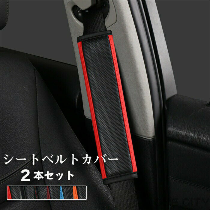 Rakuten - シートベルトカバー レザー 革 クッション パッド 保護 ショルダーパッド 車 カスタム 内装 便利グッズ 洗える 便利 安全 シンプル 通気 シートベルトサポーター ビジネス 大人 子供