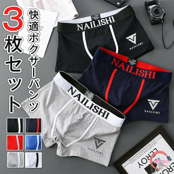 Rakuten - ボクサーパンツ メンズ パンツ セット 3枚セット 綿 インナー 下着 シンプル おしゃれ アンダーウェア 男性下着 ナイトウェア メンズインナー 通気性 速乾 吸汗 秋 夏 春