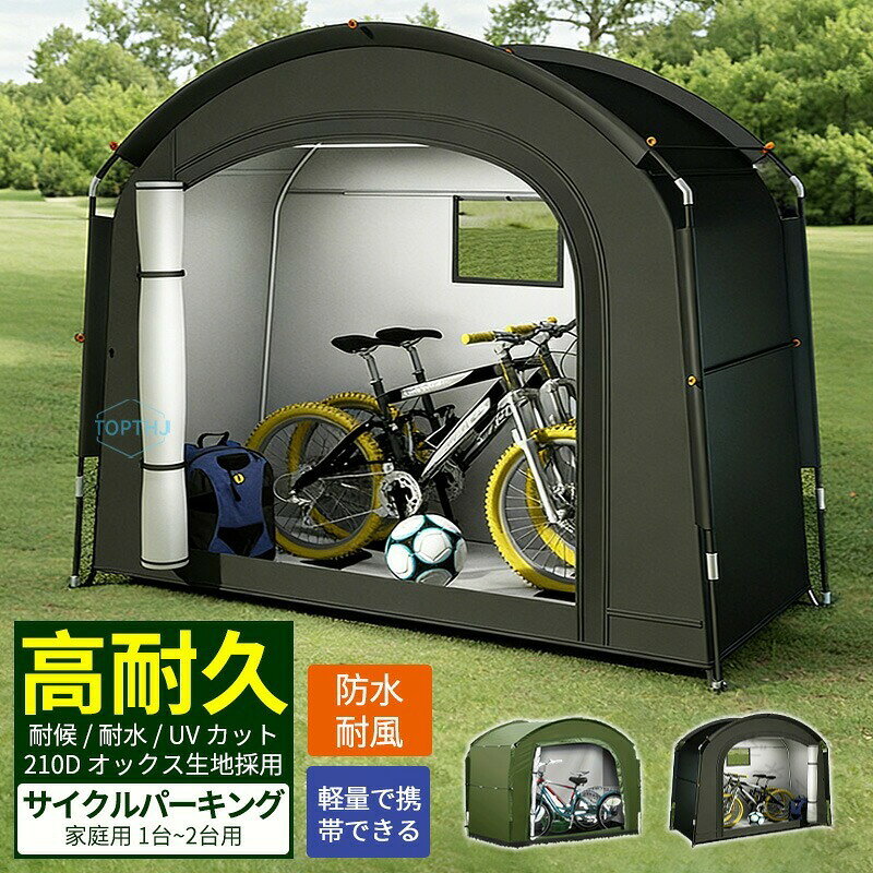 自転車やバイクをしっかり収納標準サイズの大人用自転車を1〜2台収納できるサイズです。大切な愛車をしっかり収納することができます。工具不要で簡単組み立て!フレームの穴にプッシュピンを組み合わせて差し込み、カバーを被せて面ファスナーと固定バンドを留めるだけ、工具不要の簡単組み立てです。設置に便利な固定金具付き地面の種類に応じて使用できる芝生用ペグとコンクリート用金具が付属しています。様々なシーンで大活躍自転車、バイクの収納はもちろん、簡易的な物置としてガレージ用品や冬用タイヤ、ガーデニング用品DIY工具、子供の遊具などの収納にもオススメです。【注意事項】製品更新により、予告なしで同じ商品がデザイン、色若干変わる場合がございますので、予めご了承下さい。撮影の為、画質等の関係上、色などが実際の商品と若干違ってしまうこともあるかもしれませんがご理解のほどご購入ください。予めご了承ください。サイズはスタッフによる平置き実測サイズの為、1~3cm誤差が生じる場合がございます。更新のタイミングによっては実在庫に相違が出る場合がございます。万が一商品に不具合がある場合は、無償交換返金は可能です。マイナス評価する前にご遠慮なく当店と連絡してください。【品質保証サービス】弊店はお客様に安心なサービスを提供しております。開封後の商品や、ご洗濯後の商品など、製品の品質の問題であれば、ご利用いただいてからのご変更や交換も対応しておりますので、ご安心ください。.自転車置き場やサイクルポート、サイクルハウスとして家庭用に最適な1台〜2台用の大型収納庫です。UVカット機能や耐候性、防水耐水性に優れたカバーで雨よけや紫外線対策が万全。駐輪場として自転車やバイクの収納に便利で、サイクルガレージやサイクルパーキングとしても活躍します。防雨、防塵、風防、省スペース設計で簡単設置が可能。丈夫で長持ちし、屋外収納や雨除け、屋根付き収納として人気。雨風対策や雪対策も対応し、耐熱耐寒性能で一年中安心して使用できます。錆び防止や雨天保護など安全保管にも適しており、収納ボックスやカーポート型収納としてもおすすめです。自転車用カバー、バイク置き場、自転車保管庫、雨よけ屋根、耐久性、コンパクト設計、収納スペース、雨天対応、日除け対策、屋根付き駐輪場など多様な用途に対応し、人気の自転車収納グッズとしてランキング上位に位置しています。。指定された配送時間は承っておりません。【】自転車置き場 サイクルポート サイクル ブラック グリーン