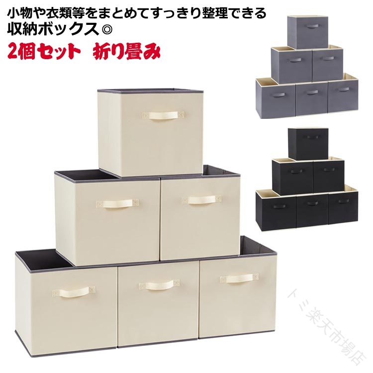 テーブルやお部屋に散らばった小物たちをお洒落に収納♪折りたたみ収納ボックス。シンプルなデザインの収納ボックスは衣類収納はもちろん、毛布やタオル、本や雑誌などを整理できる便利な収納用品です。蓋がないので高さがあるアイテムも収納できます。無地・ナチュラルなデザインで、どこに置いてもオシャレ・柔らかな印象を演出します。組み立ても簡単で使い勝手が良いです。使用しないときは、折りただんでスペースを有効活用できます。サイズ2個セットS 2個セットLサイズについての説明S 幅26.5cm 奥行26.5cm 高さ28cmL 幅33cm 奥行33cm 高さ33cm素材ポリプロピレン(不織布)色グレー ブラック ベージュ備考サイズ詳細等の測り方はスタッフ間で統一、徹底はしておりますが、実寸は商品によって若干の誤差(1cm〜3cm )がある場合がございますので、予めご了承ください。製造ロットにより、細部形状の違いや、同色でも色味に多少の誤差が生じます。パッケージは改良のため予告なく仕様を変更する場合があります。▼商品の色は、撮影時の光や、お客様のモニターの色具合などにより、実際の商品と異なる場合がございます。あらかじめ、ご了承ください。▼生地の特性上、やや匂いが強く感じられるものもございます。数日のご使用や陰干しなどで気になる匂いはほとんど感じられなくなります。▼同じ商品でも生産時期により形やサイズ、カラーに多少の誤差が生じる場合もございます。▼他店舗でも在庫を共有して販売をしている為、受注後欠品となる場合もございます。予め、ご了承お願い申し上げます。▼収納ボックス 蓋なし 折り畳み 収納ケ グレー ブラック ベージュ S L