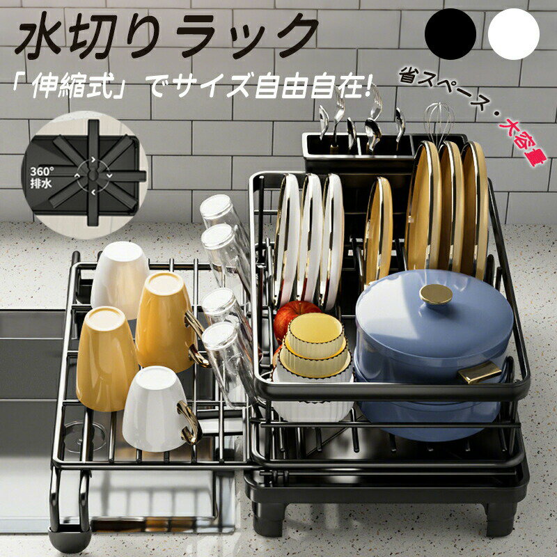 Rakuten - 水切り 水切りラック 伸縮式 調整可能 ステンレス 水切りかご 大容量 水切りカゴ シンク上 横置 流れる キッチン キッチン用品 台所収納 箸置き付き 収納 棚 キッチン収納