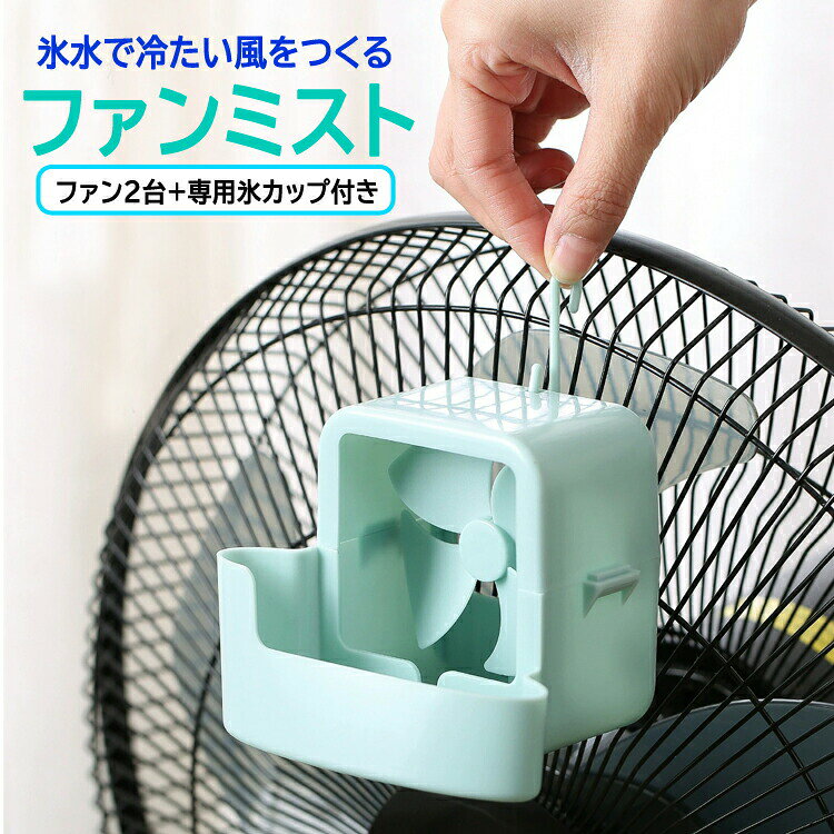 ミストファン 吊り下げ式 冷風扇 ポータブル 軽量 簡単設置 扇風機アクセサリー 氷カップ付き LP-FMSTS2 涼感グッズ 猛暑対策 アイスボックス
