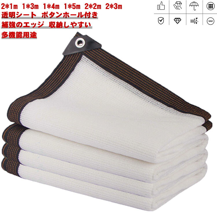 2x1m 1x3m 1x4m 1x5m 2x2m 2x3m【透明シート】丈夫なPE製で、柔らかくて丈夫、引っ張りに強く、変形にくく、耐紫外線性と耐久性があります。【ボタンホール付き】ロープなどで吊るしたり、バンドで固定したり、いろんな使い方があり、簡単に固定できます。【補強のエッジ】補強されたエッジ全体に沿って配置されて、風に抵抗する性は強いです。【収納しやすい】自由に曲げたり折りたたんだりでき、小さな収納スペースしか占有しません。【多機能用途】温室、庭、芝生、パーゴラ、屋根、パティオ、中庭、ペット、プール、農場、キャンプ、車、ボートなどで使用できます。サイズ2x1m 1x3m 1x4m 1x5m 2x2m 2x3mサイズについての説明※サイズ表の実寸法は商品によって1-5cm程度の誤差がある場合がございます。素材PE色透明メッシュ備考サイズ詳細等の測り方はスタッフ間で統一、徹底はしておりますが、実寸は商品によって若干の誤差(1cm〜3cm )がある場合がございますので、予めご了承ください。製造ロットにより、細部形状の違いや、同色でも色味に多少の誤差が生じます。パッケージは改良のため予告なく仕様を変更する場合があります。▼商品の色は、撮影時の光や、お客様のモニターの色具合などにより、実際の商品と異なる場合がございます。あらかじめ、ご了承ください。▼生地の特性上、やや匂いが強く感じられるものもございます。数日のご使用や陰干しなどで気になる匂いはほとんど感じられなくなります。▼同じ商品でも生産時期により形やサイズ、カラーに多少の誤差が生じる場合もございます。▼他店舗でも在庫を共有して販売をしている為、受注後欠品となる場合もございます。予め、ご了承お願い申し上げます。▼防水シート 2x1m 1x3m 1x4 2x1m 1x3m 1x4m 1x5m 2x2m 2x3m