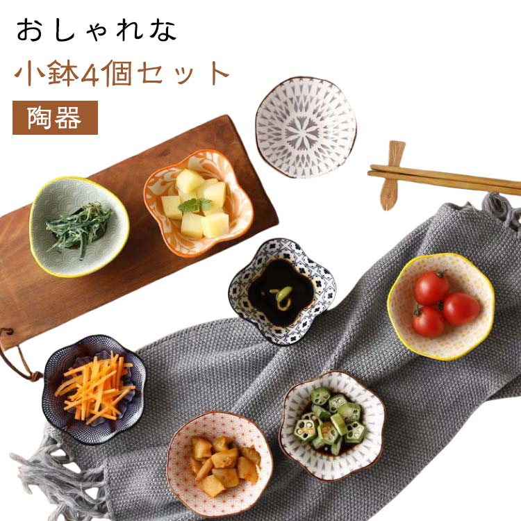 おしゃれな小鉢4個セット食卓に何枚あっても困らないサイズ感♪洋和問わず使えるデザインにもうれしいポイント♪電子レンジ・食器洗浄乾燥機でも対応できる♪サイズ4個セットサイズについての説明※実寸はメジャー採寸の為、若干の誤差が生じる場合があります。素材セラミック色01 02 03 04 05 06 07 08 09 10 11 12 13 14 15 16 17 18 19 20備考サイズ詳細等の測り方はスタッフ間で統一、徹底はしておりますが、実寸は商品によって若干の誤差(1cm〜3cm )がある場合がございますので、予めご了承ください。製造ロットにより、細部形状の違いや、同色でも色味に多少の誤差が生じます。パッケージは改良のため予告なく仕様を変更する場合があります。▼商品の色は、撮影時の光や、お客様のモニターの色具合などにより、実際の商品と異なる場合がございます。あらかじめ、ご了承ください。▼生地の特性上、やや匂いが強く感じられるものもございます。数日のご使用や陰干しなどで気になる匂いはほとんど感じられなくなります。▼同じ商品でも生産時期により形やサイズ、カラーに多少の誤差が生じる場合もございます。▼他店舗でも在庫を共有して販売をしている為、受注後欠品となる場合もございます。予め、ご了承お願い申し上げます。▼小鉢 和食器 4個セット おしゃれ ボ キッチン用品 食器 調理器具 人気 01 02 03 04 05 06 07 08 09 10 11 12 13 14 15 16 17 18 19 20