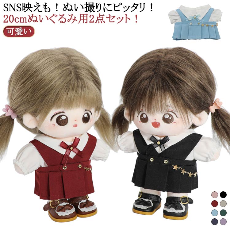 Rakuten - ぬい服 セーラー服 20cm ぬいぐるみ 服 学生服 ちび ぬい 小さい ぬいぐるみ用 コスチューム 2点セット 着せ替え 洋服 推し活グッズ グッズ 雑貨 ギフト 可愛い 専門店