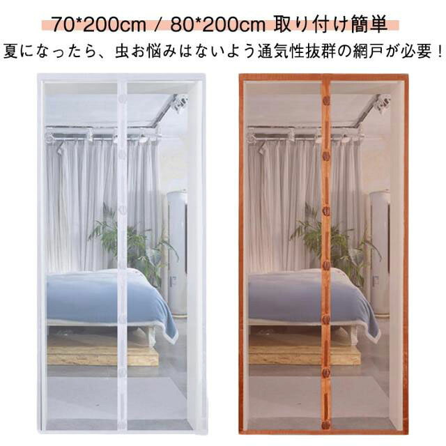 70x200cm / 80x200cm取り付け簡単 夏になったら、虫お悩みはないよう通気性抜群の網戸が必要!出入りが自由 頑丈な綱目で猫や犬に引っかかれることを恐れない!サイズ70x200cm 80x200cmサイズについての説明※サイズ表の実寸法は商品によって1-3cm程度の誤差がある場合がございます。素材ポリエステル 磁石色白色 茶色備考サイズ詳細等の測り方はスタッフ間で統一、徹底はしておりますが、実寸は商品によって若干の誤差(1cm〜3cm )がある場合がございますので、予めご了承ください。製造ロットにより、細部形状の違いや、同色でも色味に多少の誤差が生じます。パッケージは改良のため予告なく仕様を変更する場合があります。▼商品の色は、撮影時の光や、お客様のモニターの色具合などにより、実際の商品と異なる場合がございます。あらかじめ、ご了承ください。▼生地の特性上、やや匂いが強く感じられるものもございます。数日のご使用や陰干しなどで気になる匂いはほとんど感じられなくなります。▼同じ商品でも生産時期により形やサイズ、カラーに多少の誤差が生じる場合もございます。▼他店舗でも在庫を共有して販売をしている為、受注後欠品となる場合もございます。予め、ご了承お願い申し上げます。▼玄関網戸 網戸カーテン マグネット式 白色 茶色 70x200cm 80x200cm