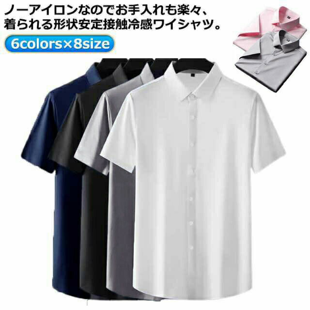 Rakuten - ワイシャツ 半袖 シャツ メンズ 接触冷感 アイスシルク ストレッチ ノーアイロン シワにならない Yシャツ ビジネス 冷感 涼しい リクルート 結婚式 クール フォーマル お葬式