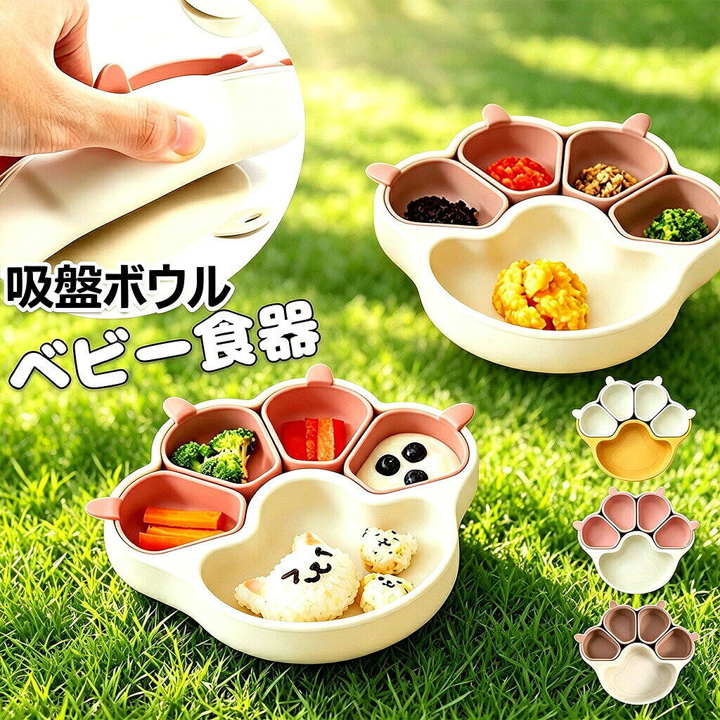 【カラー】ピンク、コーヒー、ローズレッド、グリーン、イエローtype1 type2 type7原産国 : 中国【この商品について】【安心安全な素材】落として割ってしまう心配がない、安心・安全な吸盤付きのシリコン製プレート。食用グレードシリコーン材料(BPAなど有害物質を含まない)を使用しています。耐熱性(200℃)と耐冷性(-50℃)に優れ、高温の調理や低温保管にも適したベビーランチ食器です。【仕切り皿】ベビー用食器の中は5つに仕切られているので、フードを分けて入れられて、赤ちゃんの食事量の目安にもなります。見ているだけで楽しくさせる色と可愛い動物デザインを使って、食事のじかんがもっと楽しみに!【お手入れがラクラク】シリコン製ベビー食器ので、劣化しにくく、丈夫で長持ち、完全に汚れにくい、汚れても水洗いできて、食器洗い乾燥機が使えるのでお手入れがラクラク。電子レンジ、食洗器、冷蔵庫のご使用が可能です。使ったプレートは丸ごと洗えて衛生的。【大きな吸盤】ディナープレートの底部には強力な吸盤が付いており、テーブルにしっかりと固定できるので、子供が食事中にプレートを押したりひっくり返したりするのを防ぎます。食器の転倒による食材の無駄や片づけの手間を省き、保護者の負担を大幅に軽減し、お子様の自立した食事能力を育みます。【自分で食べる意欲を促進】4つの取り外し可能な小皿を含む5つの区画で、自分で食べる練習に最適。すくう動作で微細運動能力を発達させながら、バランスの良い食事を作れます。【幅広い用途】当社の吸盤プレートは広く使用されており、家族の集まり、ピクニック、さらには幼稚園などのさまざまな機会に適しており、関係者全員に手間がかからず、衛生的で楽しい食事体験を保証します。※簡易包装となりますのでご理解の程よろしくお願いします。※手動測定による1・3cmの測定偏差を許容してください。※モニターや光の効果が異なるため、実際の色は写真の色と若干異なる場合があります。※仕様・デザインは改良のため予告なく変更することがあります。>不良品についての説明基づいて掲載しています吸盤付き ベビー食器 離乳食プレート キッズ ベビー マタニティ 豊富な品揃え type1 type2 type7
