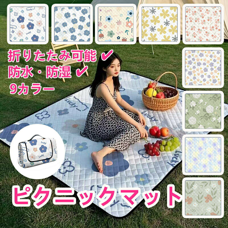【商品特徴】新作の野外用ピクニックマットは、実用性とデザイン性を兼ね備えた万能アイテムです。表面は滑らかな防水春亜紡生地でさらっとした肌触り。中材にはふかふかの針刺しコットンを使用し、柔らかく快適な座り心地を実現。裏地は厚手PEVAシートで湿気をシャットアウトし、地面の冷たさや水分も気になりません。耐汚性に優れ、丸洗い可能でメンテナンスも簡単。折りたたんで軽く、持ち運びにも便利な設計です。【カラー】カラー1~9【サイズ】160cm×100cm200cm×150cm200cm×200cm【素材】表地:防水加工春亜紡中材:針刺コットン裏地:PEVA防湿シート(厚膜加工)【使用シーン】春の遠足やピクニック、キャンプやバーベキュー、公園や芝生の上でのくつろぎタイムに最適。地面の湿気や熱を防ぎつつ、クッション性もあり、快適に過ごせます。家族や友人とのアウトドアをもっと楽しく、もっと快適にしてくれる一枚です。ピクニック アウトドア 厚手 マット スポーツ アウトドア 通販 カラー1 カラー2 カラー3 カラー4 カラー5 カラー6 カラー7 カラー8 カラー9 160cm×100cm 200cm×150cm 200cm×200cm