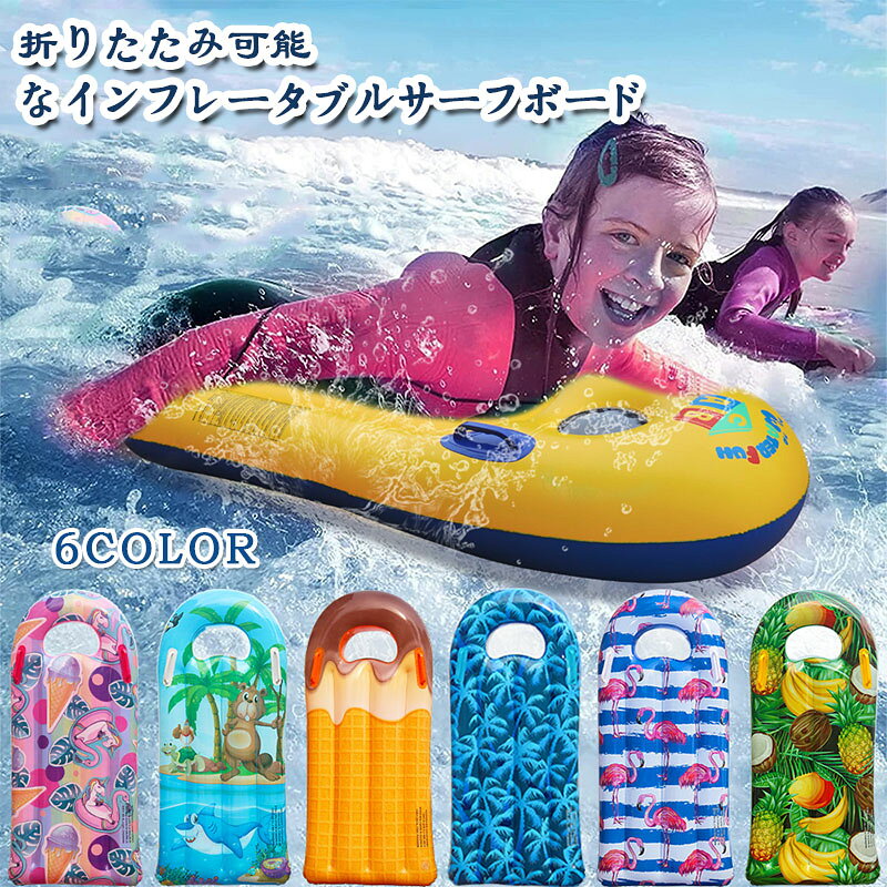 ※寸法は手作業で測定しているため、1〜3cmの誤差が生じる場合がございます。あらかじめご了承ください。※製品による個体差がある場合がございますので予めご了承下さい。ご覧のモニターにより実物と色味が異なる場合がございます。予めご了承ください。子供用 サーフボード 浮き輪 ボディー おもちゃ プール 水遊び その他 豊富な品揃え Aタイプ Bタイプ Cタイプ Dタイプ Eタイプ Fタイプ