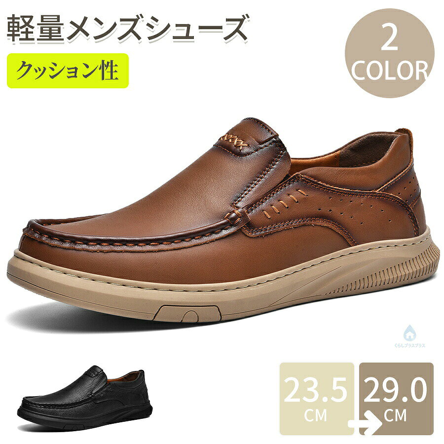 メンズ ビジネスシューズの紹介通勤や通学にオススメ!嬉しい”抗菌防臭”仕様!撥水&防滑仕様なので、雨の日も安心ベーシックなデザインで履きやすい、歩きやすい!通勤用や営業職に最適!軽量、撥水加工なので雨の日にも強く、防滑性に優れたノンスリップソールなので毎日歩き回る職種に活躍しそうです。嬉しい“抗菌防臭”仕様!抗菌防臭仕様なので、靴内がさわやかで清潔に保てます。また、アッパーはレザーなので汚れを簡単に拭き取ることができます。使うシーン通勤、就活、冠婚葬祭、営業、フォーマル、普段履き新生活、バレンタイン、父の日、勤労感謝の日、クリスマス、誕生日などのギフトとしてプレゼントにもオススメ!革靴 メンズ 歩きやすい 通気性 幅広 4e 5e カジュアル 防水 ビジネス 本革 フォーマル ビジネスシューズ ビジネスシューズメンズ ウォーキング 大きいサイズ 軽量 スニーカー 紳士靴 幅広4e 革 アウトドア ウォーキングシューズ 走れる 歩きやすい革靴 防臭 防滑 屈曲 ブーツ 靴 スーツ 結婚式 冠婚葬祭 カジュアルシューズ メンズシューズ ビジネスカジュアルメンズ 革靴 ローファー 紐なし 本革 スポーツ アウトドア 人気 ブラック【ひもなしタイプ】 ブラック【ひもありタイプ】 ブラウン【ひもなしタイプ】 ブラウン【ひもありタイプ】 23.5cm 24.0cm 24.5cm 25.0cm 25.5cm 26.0cm 26.5cm 27.0cm 27.5cm 28.0cm 28.5cm 29.0cm