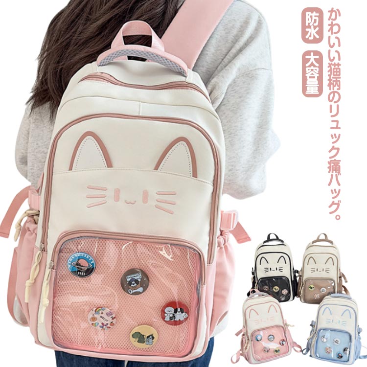 推しの写真、缶バッジ、ストラップ などを入れて自分好みの痛バを作ってください。シンプルなデザインで 普段使いでも重宝します。使いやすさNo.1の痛バッグです!製造ロットにより、細部形状の違いや、同色でも色味に多少の誤差が生じます。パッケージは改良のため予告なく仕様を変更する場合があります。▼商品の色は、撮影時の光や、お客様のモニターの色具合などにより、実際の商品と異なる場合がございます。あらかじめ、ごください。▼生地の特性上、やや匂いが強く感じられるものもございます。数日のご使用や陰干しなどで気になる匂いはほとんど感じられなくなります。▼同じ商品でも生産時期により形やサイズ、カラーに多少の誤差が生じる場合もございます。▼他店舗でも在庫を共有して販売をしている為、受注後欠品となる場合もございます。予め、ごお願い申し上げます。▼メーカー希望小売価格はメーカーカタログに基づいて掲載しています猫 痛リュック リュック 防水 かわい バッグ 小物 ブランド雑貨 新登場! ブラック ピンク ブルー ベージュ
