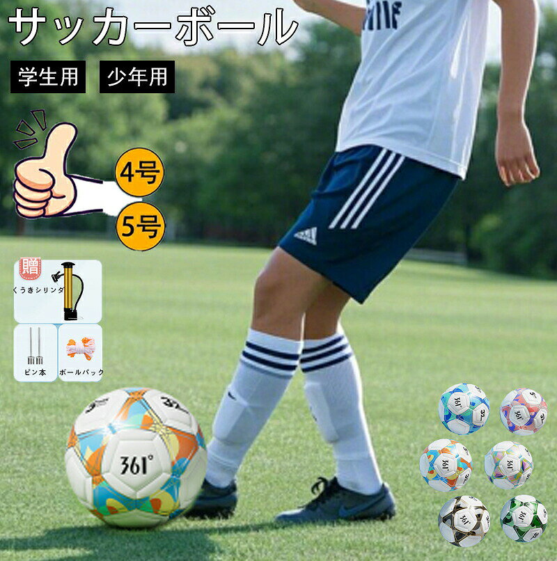 商品情報商品名:サッカーボールカラー:ピンク パープル ブルー オレンジ ブラック グリーンサイズ:4号球(1〜15歳用) 5号球(15以上歳用)生産国 中国【注意】・掲載写真は全て販売中の現物を撮影したものですが、画面上と実物では多少色具合が異なって見える場合もございます。ご了承下さい。・生産ロットによって色味が変わる場合があります。 同色名でも糸の染色時期や製作時の湿気などの影響により過去に購入されたものと色味が異なる場合がございます。・ゴム部分が汗や水濡れの状態で着用しますと色移りの可能性がございます。サッカーボール 男の子 女の子 キッズ サッカー フットサル サッカー ボール 豊富 ピンク パープル ブルー オレンジ ブラック グリーン 4号球 5号球