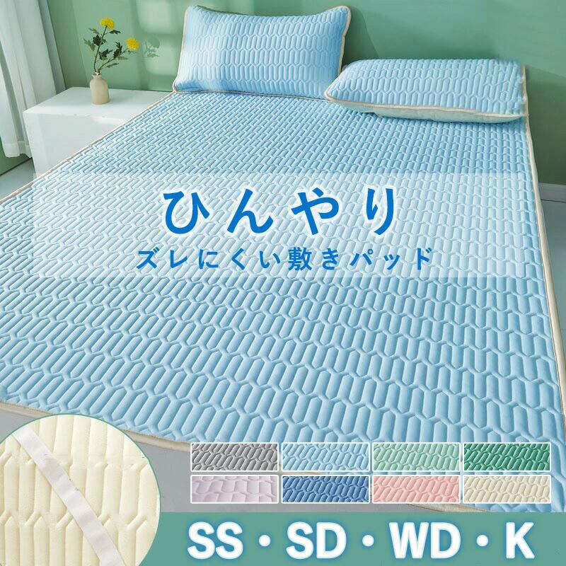 注意事項※製品更新により、予告なしで同じ商品がデザイン、色若干変わる場合がございますので、予めご了承下さい。※撮影の為、画質等の関係上、色などが実際の商品と若干違ってしまうこともあるかもしれませんがご理解のほどご購入ください。予めご了承ください。※サイズはスタッフによる平置き実測サイズの為、1~3cm誤差が生じる場合がございます。※更新のタイミングによっては実に相違が出る場合がございます。※万が一商品に不具合がある場合は、無償交換・返金は可能です。マイナス評価する前にご遠慮なく当店と連絡してください。品質保証サービス弊店はお客様に安心なサービスを提供しております。開封後の商品や、ご洗濯後の商品など、製品の品質の問題であれば、ご利用いただいてからのご変更や交換も対応しておりますので、ご安心ください。※重要※決済のシステム上、追加料金が自動加算されません。注文確定後に金額修正し、メールにてお知らせしますが、ご確認ください。メーカー希望小売価格はメーカーカタログに基づいて掲載しています接触冷感 敷きパッド クール敷きパッド 寝具 寝具カバー シーツ ボックスシーツ 新登場! スカイブルー ミントグリーン グレー ラベンダー クリーム ブルー ピンク グリーン セミシングル 90x200cm セミダブル 120x200cm ワイドダブル 150x200cm キング 180x200cm