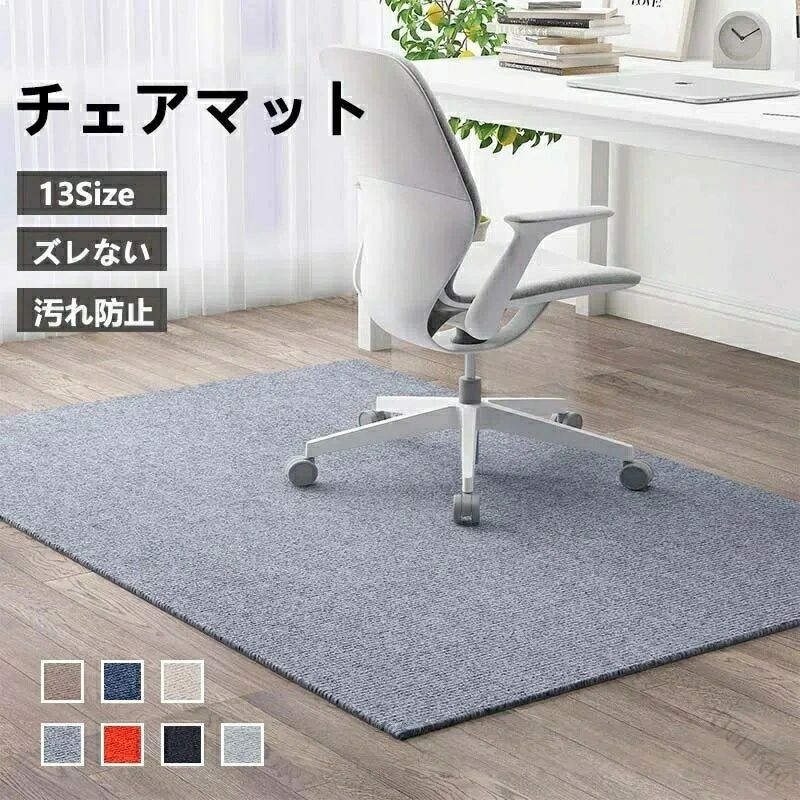 【カラー】グレー、ベージュ、ブルー、ブラウン、ライトグレー、ダックグレー、レッド【素材】ポリエステル【特徴】簡単に貼ってはがせるのにマットの裏面が床にピタッと吸着するので、ずれたり横すべりしません。マットと床面の段差が小さいのでつまづく心配もなく、掃除機をかけても吸い上がらないのでお掃除もラクラクです!フローリングの冷たさと硬さを軽減します。防音効果もあり、ペットのいるご家庭にもぴったりです。【折り畳み梱包】(開封直後は「シワ」がございますが、時間の経過とともに消失します、ご了承くださいませ。)【注意事項】※ 平置き素人採寸ですので多少の誤差はご容赦下さい。※ モニタ環境によって、商品の色合いが多少違う場合があります。※ 少々匂いがありますが、置いたままで2-3日くらいになくなりますので、ご安心ください。※ 発送時も簡易梱包の為、お受け取り時にたたみ皺が有ると思いますが、ご了承ください。【関連キーワード】チェアシート チェアーシート チェアマット チェアーマット フローリング フローリングマット 傷防止 保護マット ブラウン ブラック 黒 おしゃれ パソコンチェア カーペット シャギー 滑り止め 床 傷 防止 あたたかい デスク インテリア オフィスチェア オフィスチェアー インテリア家具チェアシート フローリング傷防止 保護シート モダン 家具 床保護マット チェアー シート キャスター 動く 動きやすい カーペットの上 ソフト あたたかい デスク インテリア オフィスチェア デスク 勉強机 インテリア 家具 北欧 おしゃれ おすすめ テレワーク 在宅ワーク 在宅勤務 リモートワーク インテリア・寝具・収納.チェアマット 大判サイズ 60〜200cm 防音 吸音 洗える ラグマット カーペット 床保護マット 滑り止め付き ズレない 長方形 正方形対応 の 足元マット です。椅子 デスク 学習机用 ゲーミングチェア対応 で、畳OK 在宅勤務 おしゃれ な 使い方 にも対応。。【原産国/製造国: 中国】指定された配送時間は承っておりません。【Bonneil】チェアマット 大判サイズ 60cm 7 キッチン用品 食器 調理器具 特集 グレー ベージュ ブルー ブラウン ライトグレー ダックグレー レッド 60x90cm 90x90cm 80x120cm 90x120cm 100x100cm 100x120cm 100x180cm 120x120cm 120x130cm 120x150cm 120x180cm 150x200cm 200x300cm