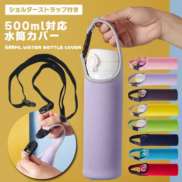 Rakuten - 水筒カバー ショルダー 子供 ボトルカバー ペットボトルカバー ボトルストラップ ドリンクホルダー ステンレスボトルケース マイボトル カバー 肩掛け 学校 遠足 500ml おしゃれ キッズ