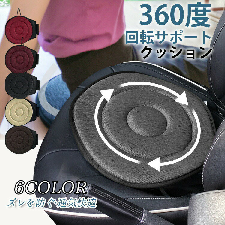 Rakuten - 回転クッション 車用 シートクッション 座布団 介護クッション 360度回転可能 椅子 高齢者 妊婦 腰痛 補助 通気 快適 丸洗いOK 乗り降り 車の乗降 抜群の座り心地 円座 ふんわり