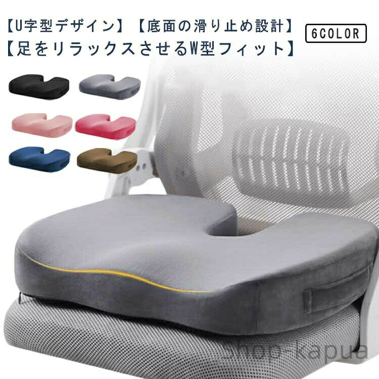 【U字型デザイン】尾椎をケアし、長時間座ることによる尾椎の痛みを軽減します。【足をリラックスさせるW型フィット】足が自然にリラックスし、圧迫によるしびれを感じさせません。【底面の滑り止め設計】底面はドロップモールディング技術を採用し、滑り止めのためのテストを数回実施しており、しっかりしていて滑りにくいです。【洗えるシートクッションカバー】お手入れ簡単。サイズFサイズについての説明45x36x5cm※サイズ表の実寸法は商品によって1-3cm程度の誤差がある場合がございます。素材低反発ウレタン色グレー ブラック ピンク ローズレッド ブラウン ネイビー備考▼商品の色は、撮影時の光や、お客様のモニターの色具合などにより、実際の商品と異なる場合がございます。あらかじめ、ご了承ください。▼生地の特性上、やや匂いが強く感じられるものもございます。数日のご使用や陰干しなどで気になる匂いはほとんど感じられなくなります。▼同じ商品でも生産時期により形やサイズ、カラーに多少の誤差が生じる場合もございます。▼他店舗でも在庫を共有して販売をしている為、受注後欠品となる場合もございます。予め、ご了承お願い申し上げます。人間工学設計 腰の負担を大幅に軽減 椅 グレー ブラック ピンク ローズレッド ブラウン ネイビー