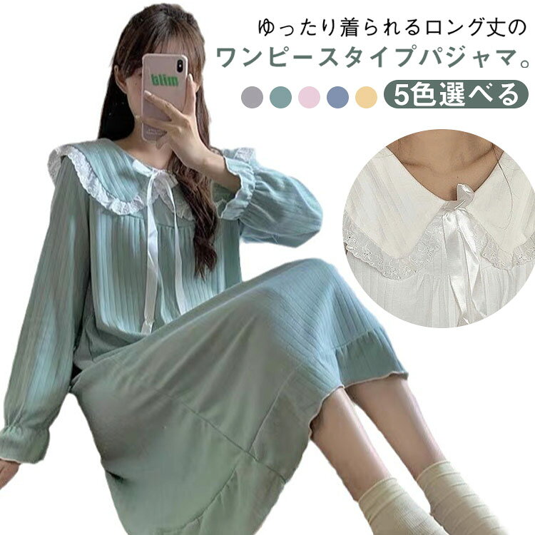 ゆったり着られるロング丈のワンピースタイプパジャマ。 5色選べるゆったり&快適な着心地ロング丈で体を優しく包み込むゆったり設計柔らかく肌触りの良い素材で快適長時間の着用でもリラックスできる姫系デザインで可愛くレースやフリルをあしらった上品なデザイン無地カラーでシンプルながら高級感のある印象ナイトウェアとしても旅行用ルームウェアとしても最適春・夏・秋に対応軽やかで通気性の良い素材で夏も快適秋は重ね着で暖かく使える万能ルームウェア長袖タイプで季節に合わせて調整可能多用途に使える1枚自宅でのリラックスタイムや就寝用ホテル・旅先での着用にも便利プレゼント用にも喜ばれる可愛いデザインサイズM L XL 2XLサイズについての説明M L XL 2XL素材ポリエステル色グリーン ホワイト ピンク ブルー イエロー備考サイズ詳細等の測り方はスタッフ間で統一、徹底はしておりますが、実寸は商品によって若干の誤差(1cm〜3cm )がある場合がございますので、予めご了承ください。商品の色は、撮影時の光や、お客様のモニターの色具合などにより、実際の商品と異なる場合がございます。あらかじめ、ご了承ください。▼色味の強い製品によっては他の衣類などに色移りする場合もございますので、速やかに(脱水、乾燥等)するようにお願いいたします。▼▼生地の特性上、やや匂いが強く感じられるものもございます。数日のご使用や陰干しなどで気になる匂いはほとんど感じられなくなります。パジャマ ネグリジェ ルームウェア 夏 グリーン ホワイト ピンク ブルー イエロー M L XL 2XL