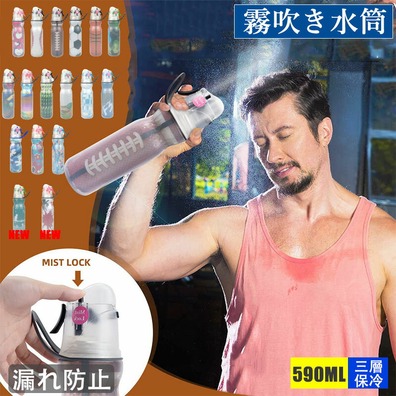 水筒 おしゃれ 17色 ミストウォーターボトル 590ml 水分補給 直飲み 保冷 スプレー...