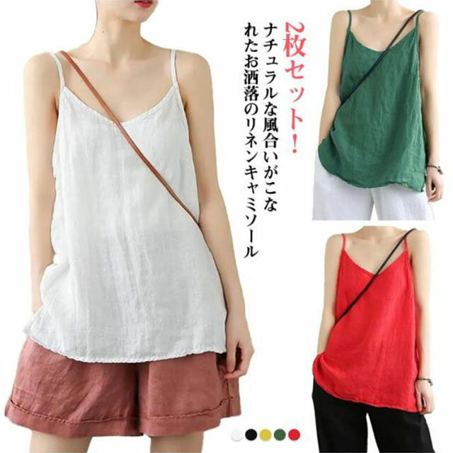 リラックス トップス 麻 柔らか さらさら キャミソール 肌着 レディース 吸湿 綿麻 キャミソール 綿 綿麻 レイヤード 夏 女性 通気性 綿麻トップス 下着 インナー 涼しい 快適 涼感 サマー 涼しげ 無地 ナチュラル 春 2枚セット リネンキャミソール