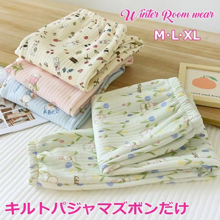 ニットキルト パジャマ 秋冬 冬 ふわふわ だけ ニットキルト レディース ズボン ルームパンツ キルトパ..