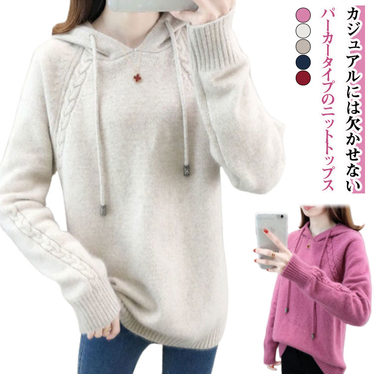 ケーブル編み ニットパーカー ニットトップス レディース 長袖 プルオーバー ニット パーカー フード付き ニットセーター プルオ