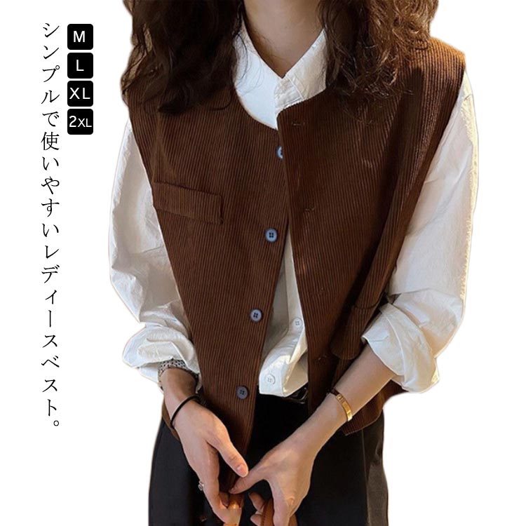 ベスト レディース シンプル ダークブラウン アウター 無地 トップス コーデユロイ カジュアル 前開き コーデュロイベスト 春秋