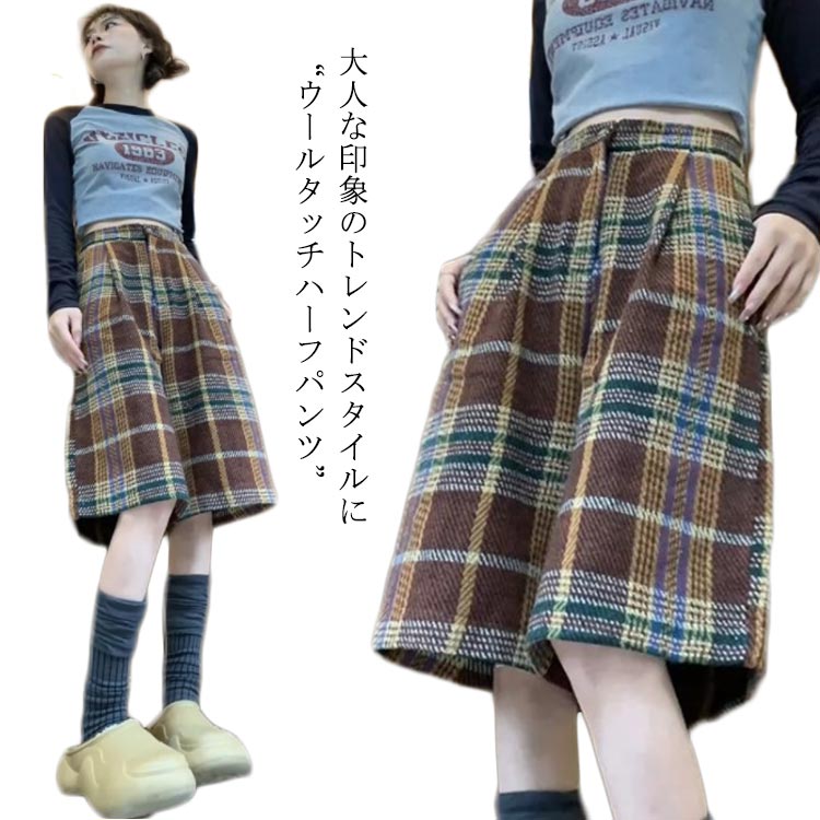 ウールタッチ ハーフパンツ レディース ショートパンツ チェック柄 膝丈 無地 短パン 五分丈 ワイドパンツ 半ズボン ショーパン