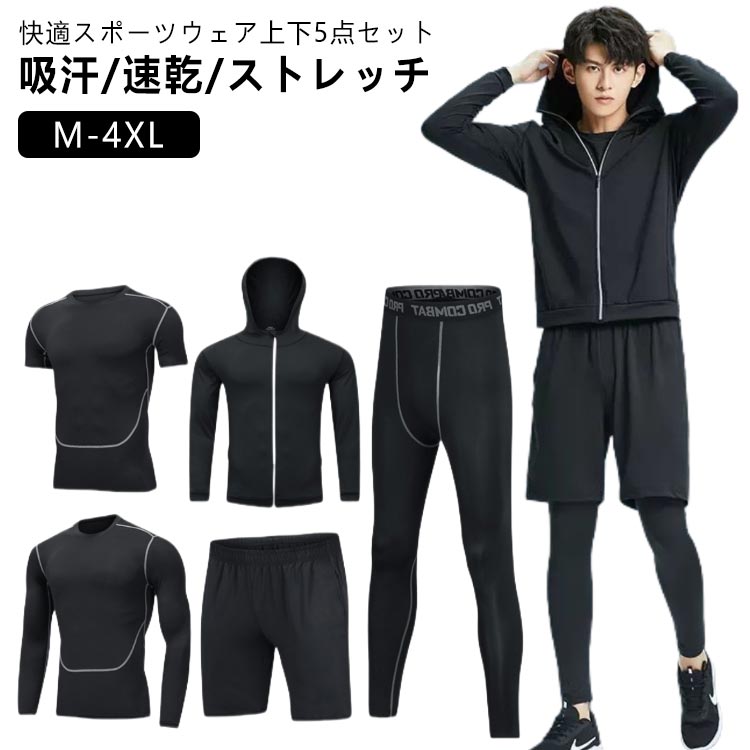 五点セット トレーニングウェア メンズ スポーツウェア ジャージ ランニングウェア 上下 セット 反射機能 吸汗速乾 ストレッチ