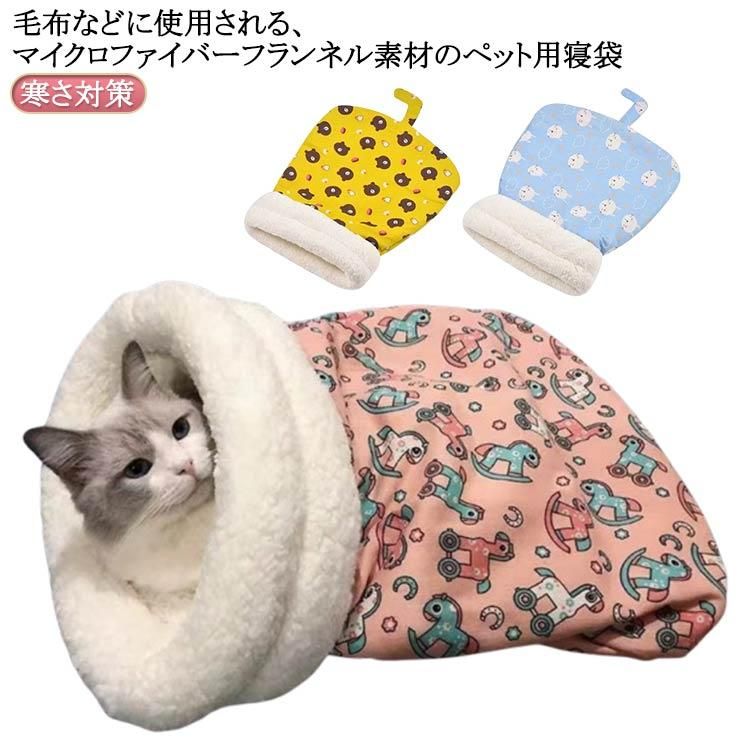 ペットベッド 猫用 あったか寝袋 寝袋 冬用 寝袋毛布 犬 ペット用 マット ふわふわ 小型犬用 犬 ふとん..