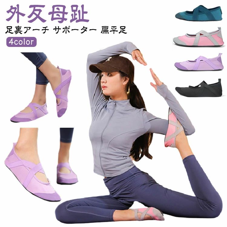 ヨガ 足裏アーチ 外反母趾 ピラティス サポーター バレエ ヨガシューズ 滑り止め ヨガシューズ 扁平足 足 裏 サポーター 姿勢 矯
