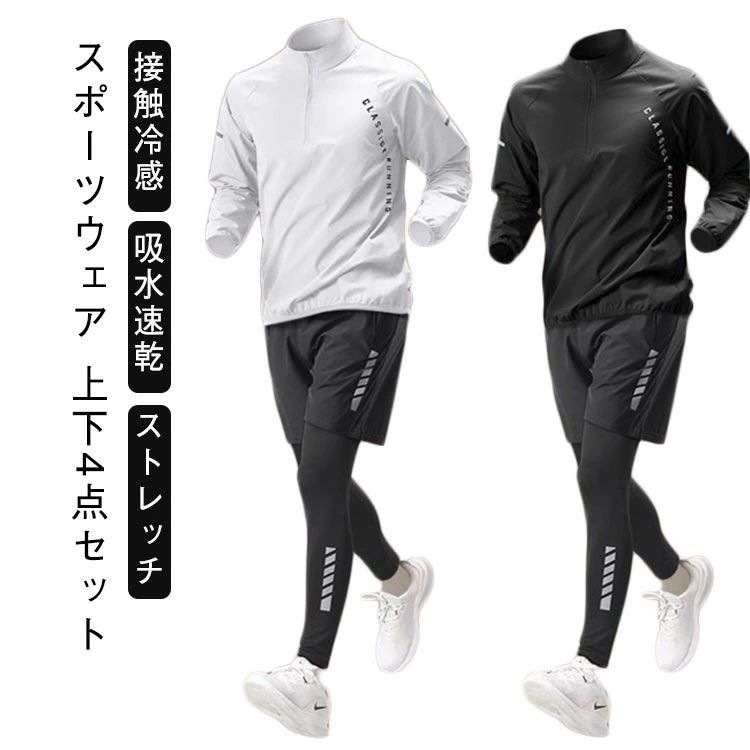 4点セット メンズ ジムウェア 上下セット コンプレッションウェア 長袖 接触冷感 ジャージ セットアッ..
